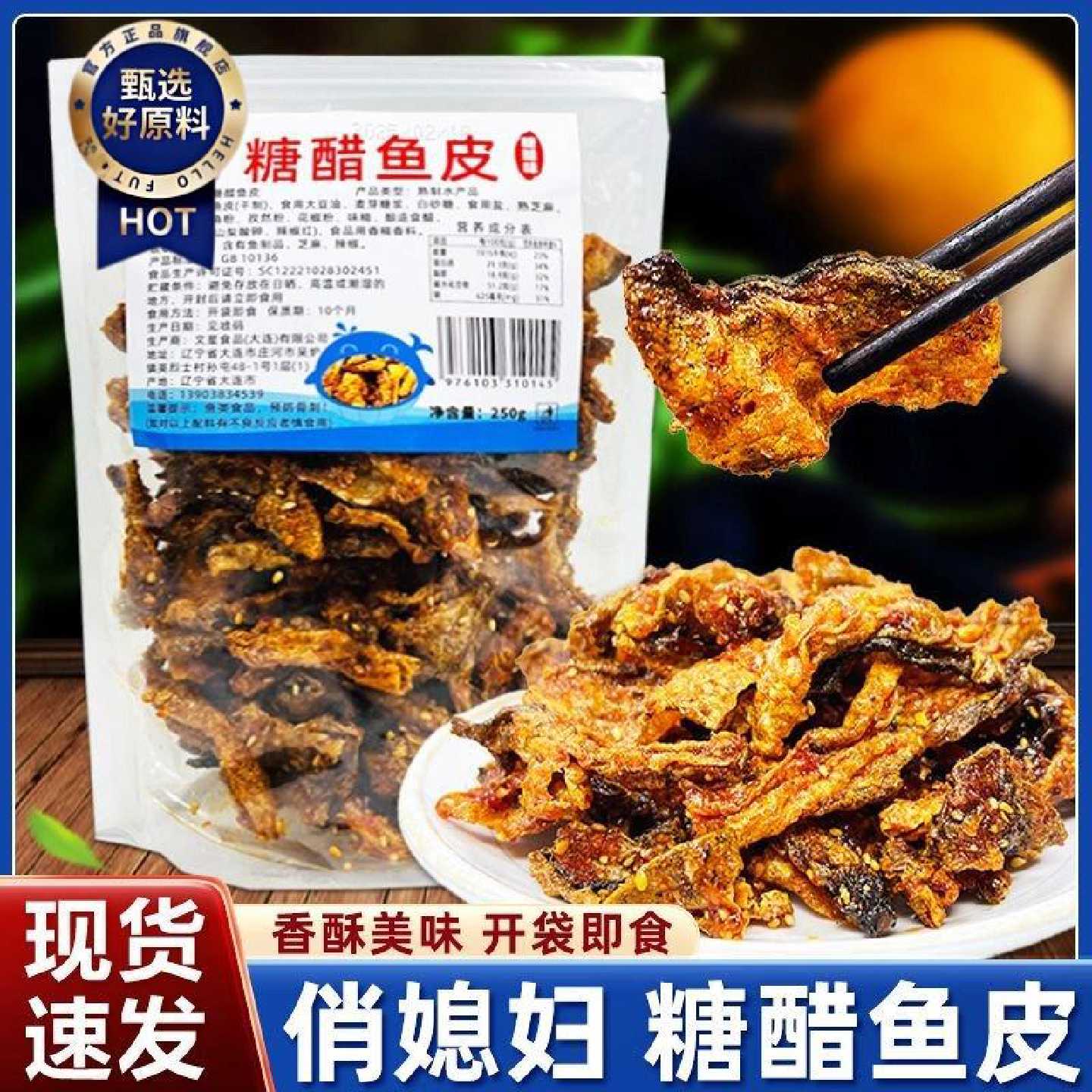 俏媳妇糖醋辣鱼皮即食鱼零食小吃休闲食品香酥鱼皮鱼干开袋即食