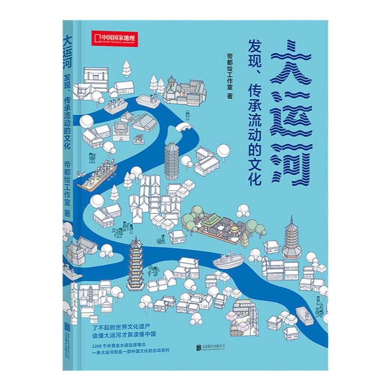 帝都繪大運(yùn)河：發(fā)現(xiàn)、傳承流動(dòng)的文化 帝都繪工作室新作中國(guó)國(guó)家地理圖書科普讀物