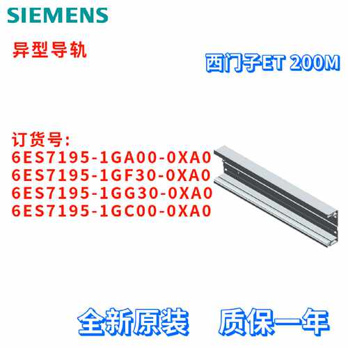 议价异型导轨 6ES7 195 6ES7195-1GA00/1GF30/1GG30/1GC00-0XA0/O