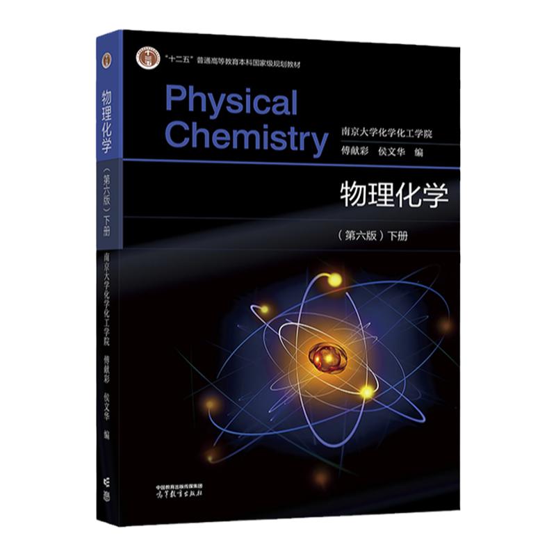 物理化学 第六版 下册 高等教育出版社 南京大学化学化工学院 傅献彩 侯文华 9787040584660