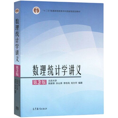 中法图正版 数理统计学讲义 第3版第三版 陈家鼎 高等教育出版社 高等学校数学统计学类专业教材 数理统计学大学本科考研教材教程