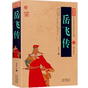 岳飞传原著正版 中国古典名著百部藏书 钱彩著 白话文图文版诗词岳飞传青少年版小学生成人版人物传记书籍 全书共80八十回