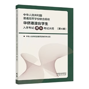 2025年新版 华侨港澳台联考 全国联招考试大纲第4版 2026年2027年考试用 含新题型试卷 理科