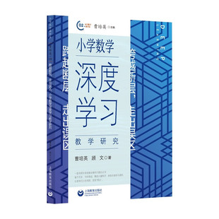 小学数学深度学习教学研究 跨越断层走出误区上海教育出版社理科学科教学课例设计教师读物