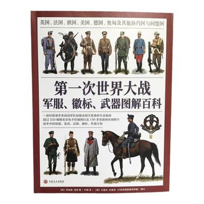 【官方正版送定制扑克】《第一次世界大战军服 徽标 武器图解百科》大开本全彩铜版印刷 军服图解百科 指文图书 同盟国协约国