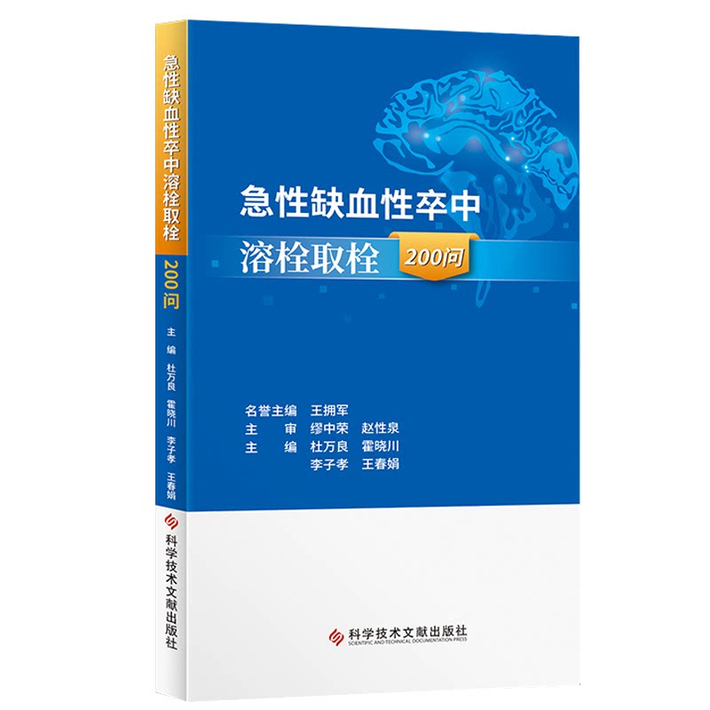 正版包邮 急性缺血性卒中溶栓取栓200问 杜万良 霍晓川 急性病脑缺血血栓栓塞治疗问题解答 医学书籍 科学技术文献出版社