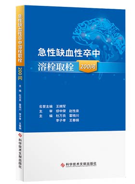 正版包邮 急性缺血性卒中溶栓取栓200问 杜万良 霍晓川 急性病脑缺血血栓栓塞治疗问题解答 医学书籍 科学技术文献出版社