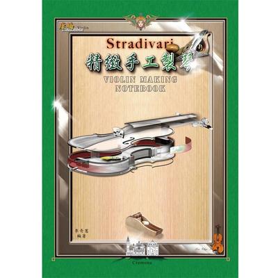 李奇宪《精致手工制琴》致出版