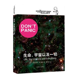 【银河系漫游指南系列】 生命宇宙以及一切 道格拉斯 亚当斯 科幻小说书籍 可搭宇宙尽头的餐馆 基本无害 上海译文出版社
