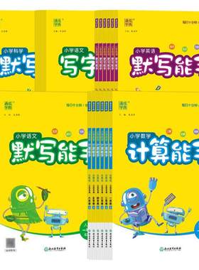 江苏专用2026秋计算能手默写能手一二三四五六年级上下册人教苏教版译林版小学听力写字语文数学英语通成学典专项练习同步教材