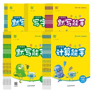 江苏专用2026春计算能手默写能手一二三四五六年级上下册人教苏教版译林版小学听力写字语文数学英语通成学典专项练习同步教材