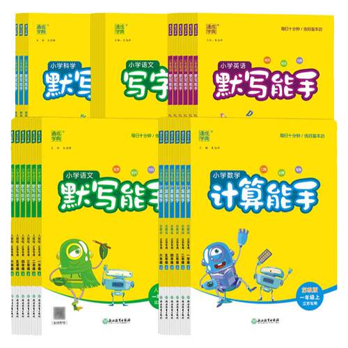 江苏专用2026春计算能手默写能手一二三四五六年级上下册人教苏教版译林版小学听力写字语文数学英语通成学典专项练习同步教材