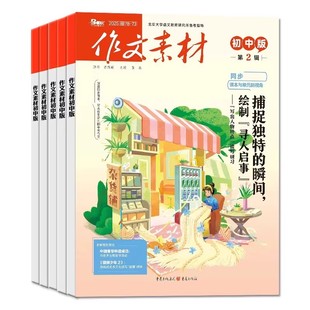 作文素材初中版杂志2026年1/2月新【全年/半年订阅/2025年】课堂内外创新作文中学生中考热点写作技巧阅读书籍作文素材