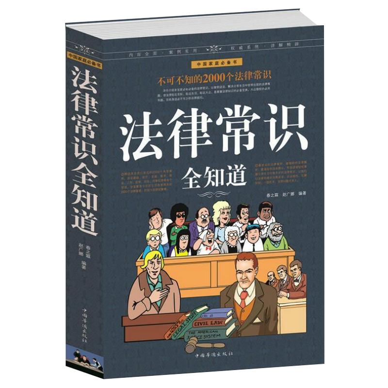 不可不知的1000个法律常识 读懂常用法律咨询基础知识常识读物你自己打官司极简书籍法规一本通权利律师实务全知道法律书籍