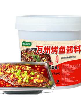 已售29万斤【正宗万州烤鱼调料