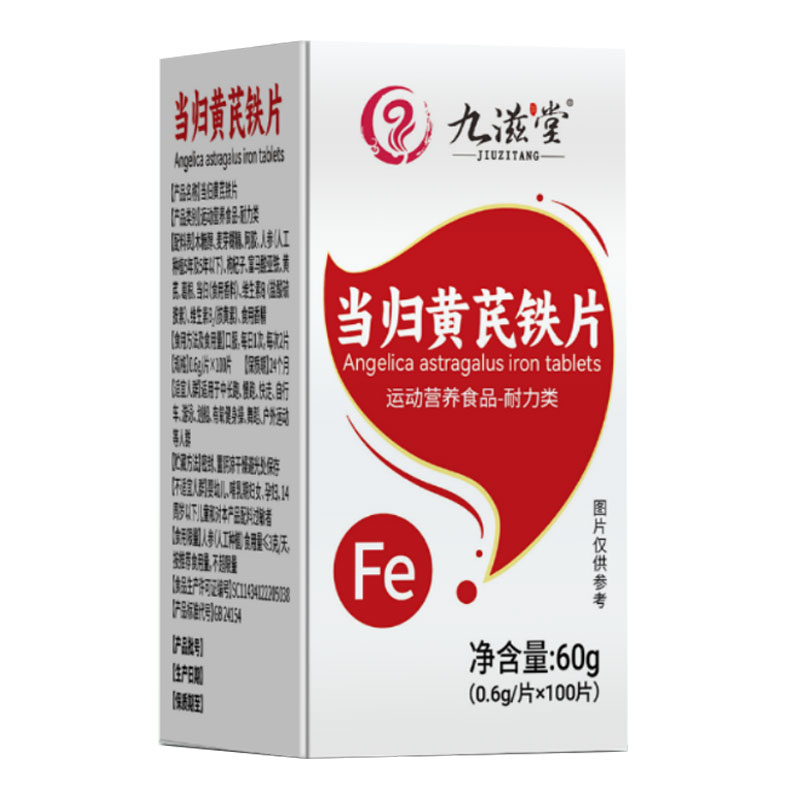 九滋堂当归黄芪铁片100片/盒运动营养食品耐力类
