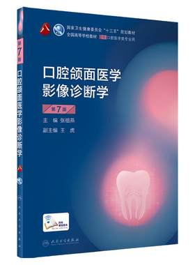 口腔颌面医学影像诊断学第七7版人卫新版口腔十三五教材全套八轮本科口腔颌面牙髓病口腔解剖种植人民卫生出版社口腔医学专业书籍