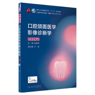 口腔颌面医学影像诊断学第七7版人卫新版口腔十三五教材全套八轮本科口腔颌面牙髓病口腔解剖种植人民卫生出版社口腔医学专业书籍
