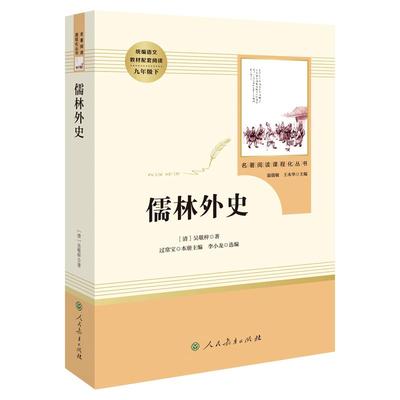 儒林外史简爱人教版