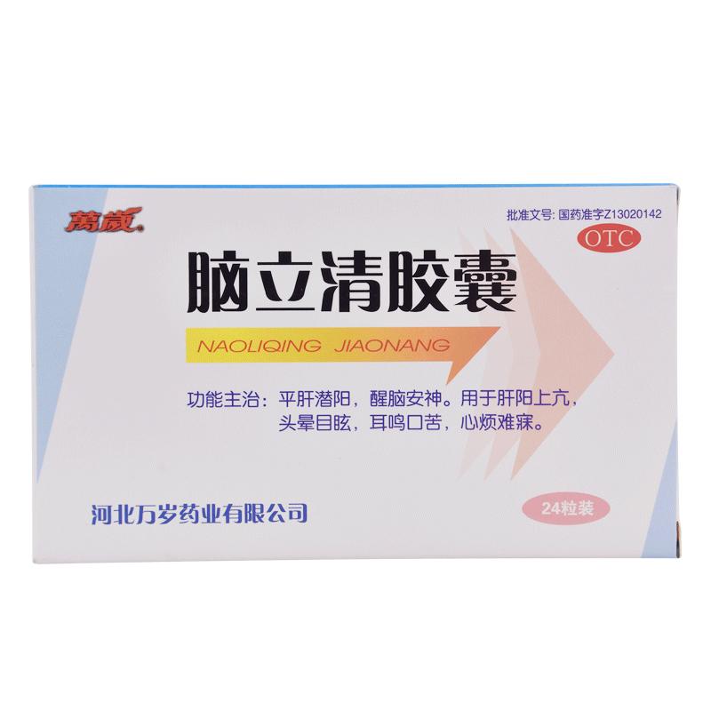 万岁脑立清胶囊中成药失眠头昏头晕安神官方旗舰店正品药房降压