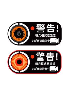 哨兵模式停车360度监控警示贴