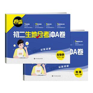 2026版卷霸生地会考冲A卷真题卷初二生物地理会考复习资料七八年级上下册人教版中考真题分类专项必模拟刷卷练习同步试卷霸金太阳