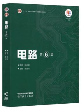 西安交大电路第六版邱关源教材