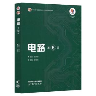 【官方正版】电路第六版邱关源第6版 罗先觉高等教育出版社电路教材电子与电气信息类专业电路 电路考研用书复习资料西安交大
