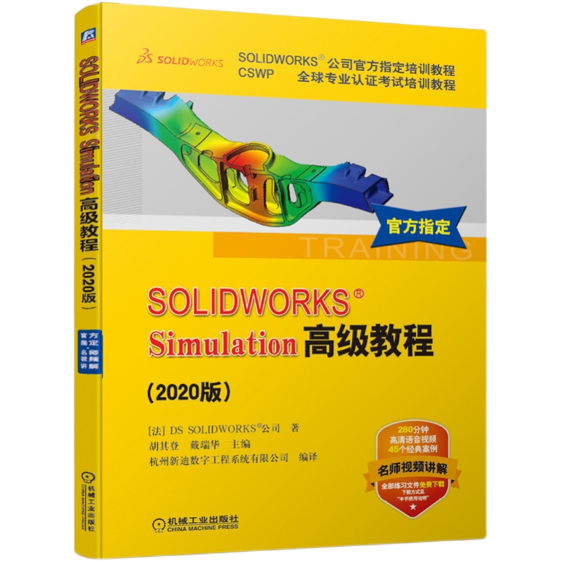 官网正版 Simulation高级教程 2020版 SOLIDWORKS公司官方指定 CSWP认证考试培训教程 赠送练习文件 视频 软件使用方法