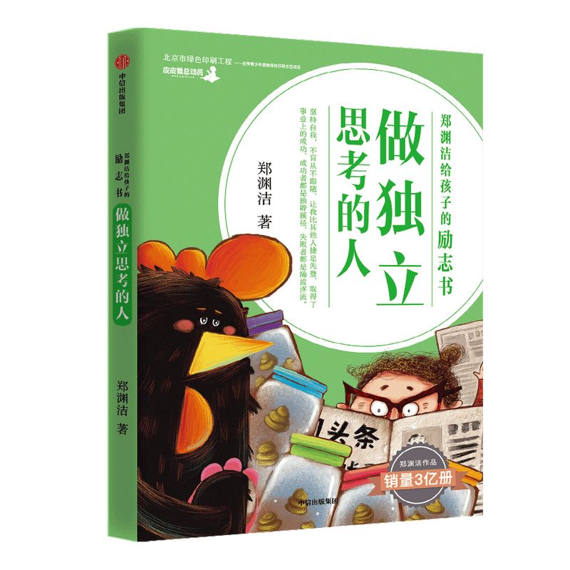 【7-15岁】郑渊洁给孩子的励志书 做独立思考的人 郑渊洁 著 激发儿童成长自驱力 中信出版社图书 正版