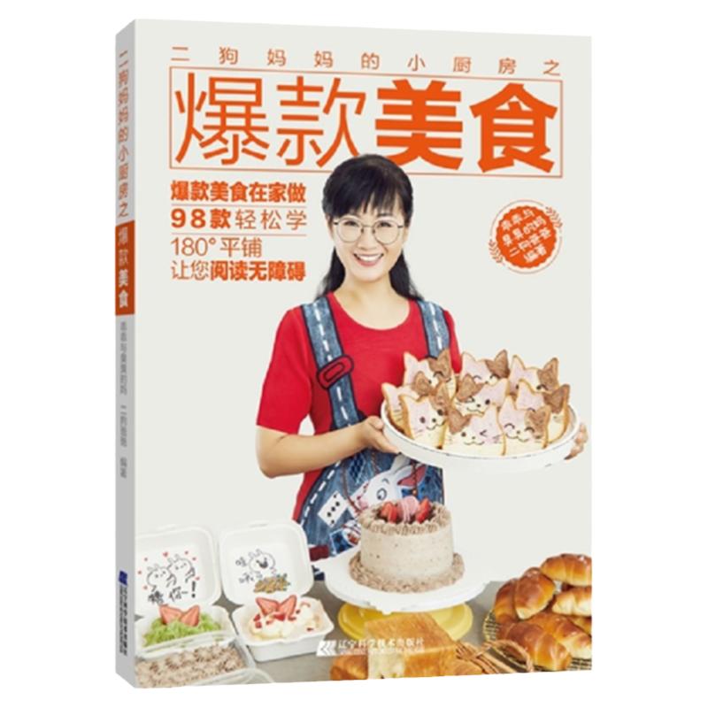 二狗妈妈的小厨房之爆款美食 二狗爸爸编著 9787559117106 辽宁科学技术出版社