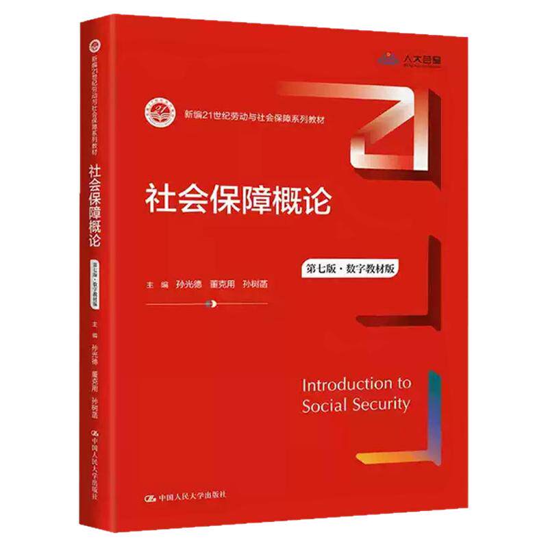 全新正版广东省四川自考教材社会保障概论第七版00071/03325/03312数字教材版孙光德2024年版1月中国人民大学出版社9787300322056