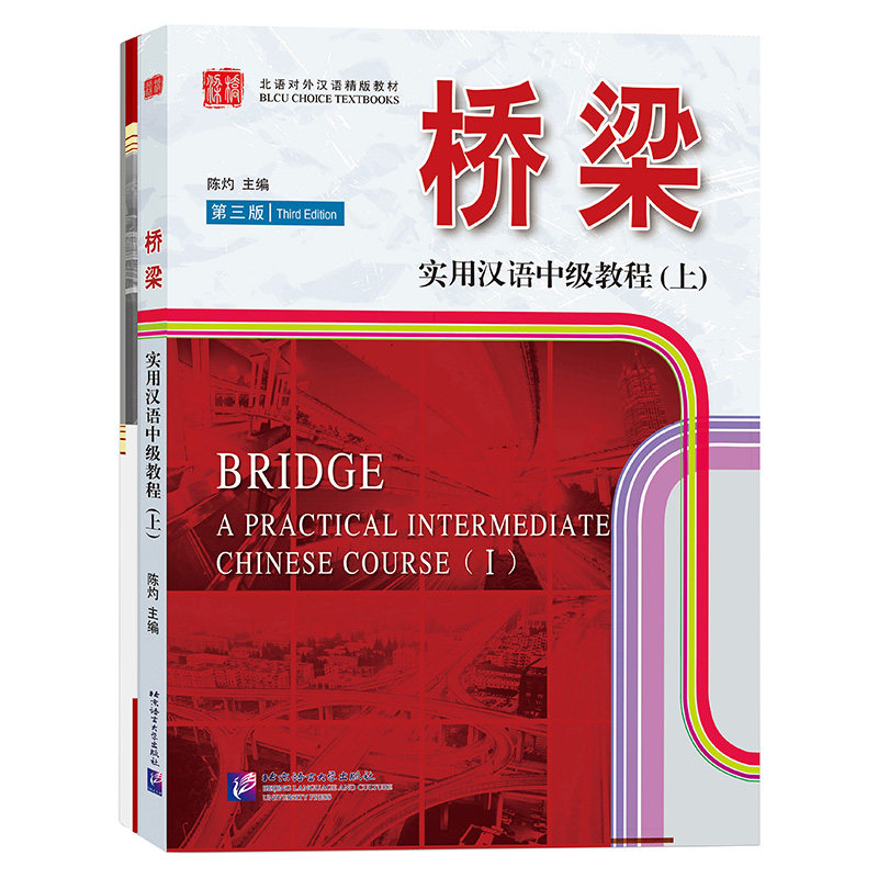 桥梁实用汉语中级教程上册(