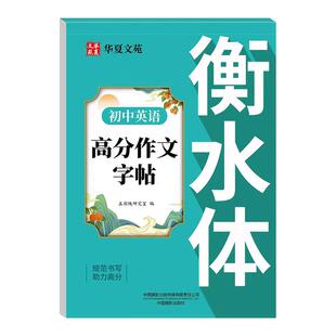 初中英语高分作文字帖衡水体 初中生七八九年级通用 精选英文练字帖