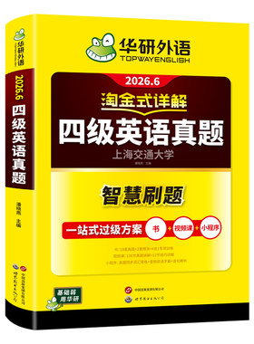 华研外语淘金式详解四级英语真题