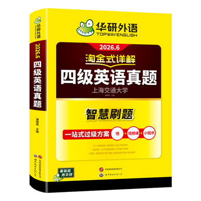 华研外语淘金式详解四级英语真题