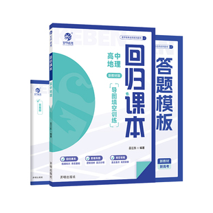 育甲2025回归课本高中地理导图填空训练高中地理必刷题地理教辅高中地理知识点核心概念手册地理练习册知识点总结全国通用