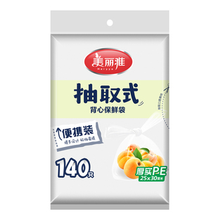 美丽雅抽取式厚实背心保鲜袋PE食品级