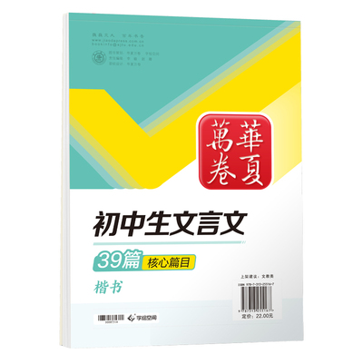 华夏万卷初中生必备古诗文练字帖正楷书七八九年级语文课本同步字帖练字文言文必背钢笔硬笔书法初一古诗文专用硬笔临摹练字帖