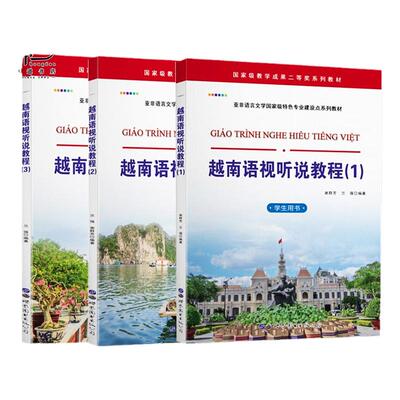 越南语视听说教程学生用书123 全3册 自学越南语入门教材 实用越南语学习教材 从零开始越南语速成 越南语学习书籍 正版