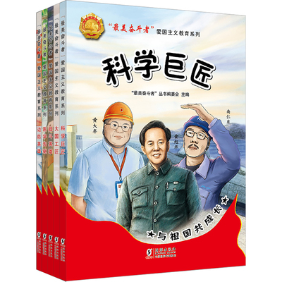 最美奋斗者儿童文学爱国主义