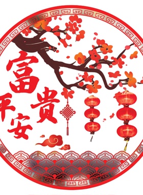 新年窗花贴纸平安喜乐万事胜意