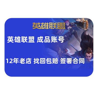 【买号/卖号】英雄联盟帐号账户lol账号全英雄皮肤号出售回高价收