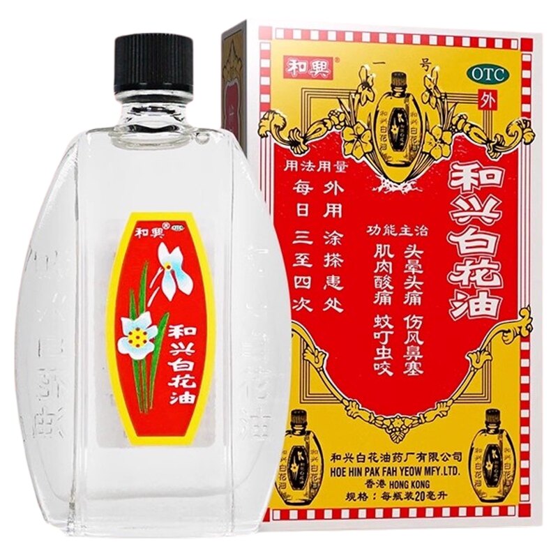香港和兴白花油20ml肌肉酸痛解热镇痛