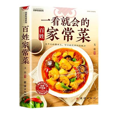 一看就会的百姓家常菜食谱大全家常菜新手入门菜谱家常菜大全再忙也要好好吃饭菜谱大全食谱调理大全中式面食家常菜小炒菜炖菜烤箱