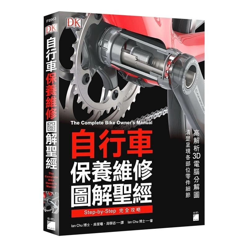 预售 自行车保养维修图解圣 旗标 生活风格