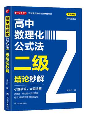 26高中数理化公式法二级结论秒解