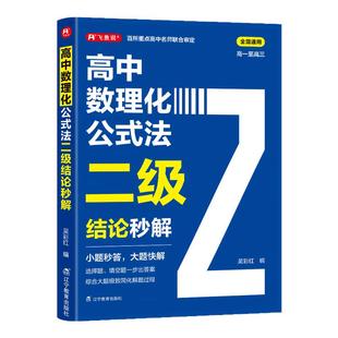 2026高中数理化公式法二级结论秒解高一二三年级上下册高考高频考法详细解析二级结论知识清单梳理背记手册数学化学物理全国通用