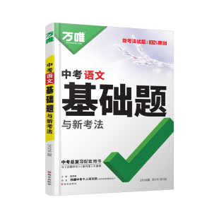 2026年万唯中考语文基础题初中专项训练七八九年级真题试卷试题练习册刷题初二初三总复习资料古诗文文言文阅读教辅书课本万维