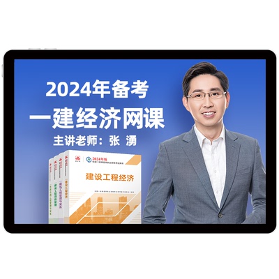 环球网校2024年一建经济网课张湧一级建造师视频课件教材精讲题库